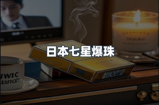 日本七星爆珠