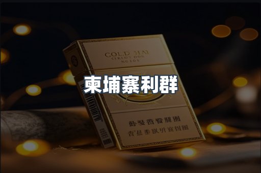 柬埔寨利群