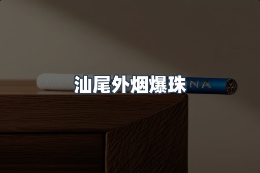 汕尾外烟爆珠