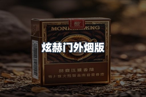 炫赫门外烟版