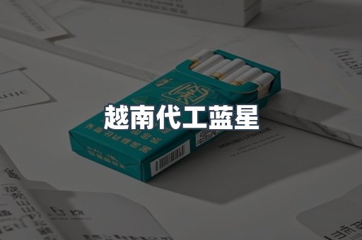 越南代工蓝星
